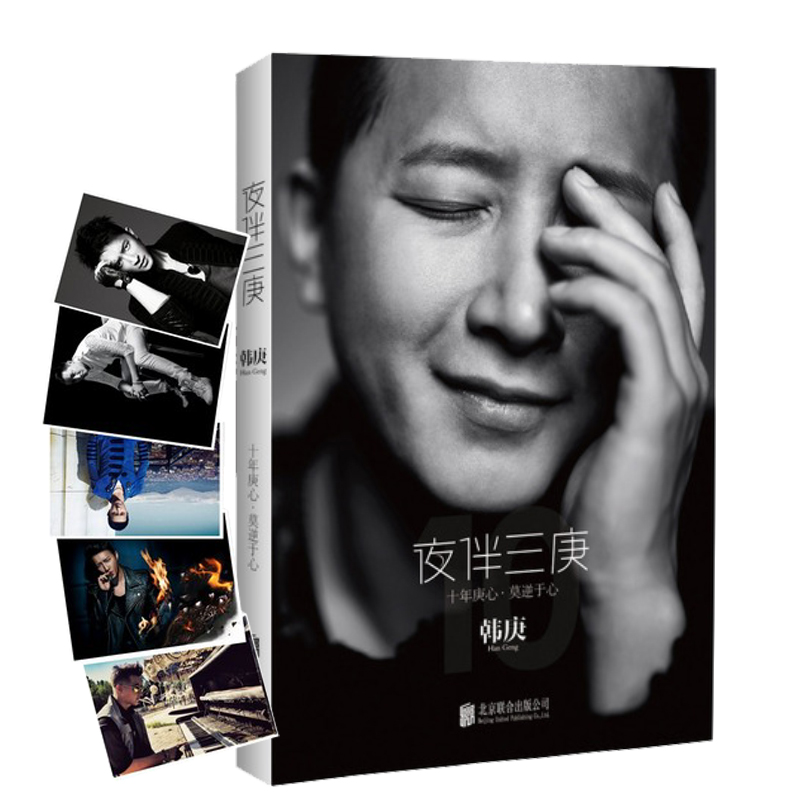 夜伴三庚(通售版)韩庚十年庚心,莫逆于心 (附赠超大海报 莫逆于心片一