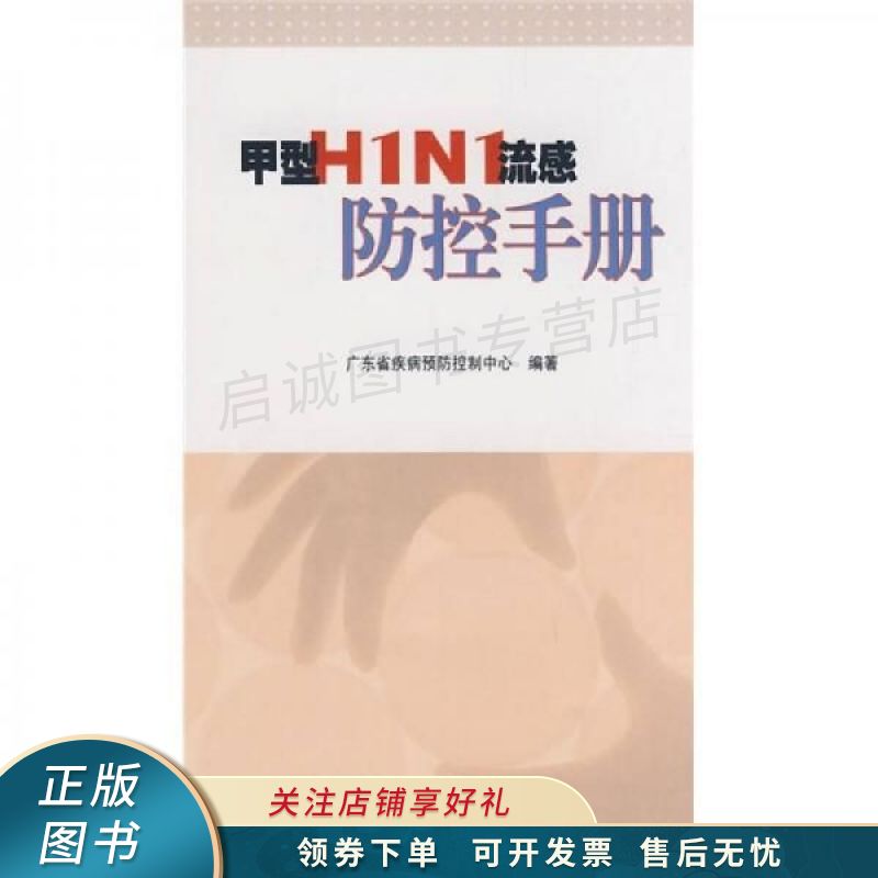 甲型h1n1流感防控手册【稀缺图书,放心购买】