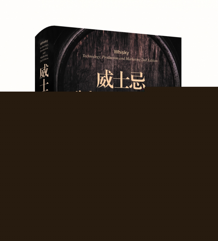 威士忌生产工艺与营销策略（第2版）