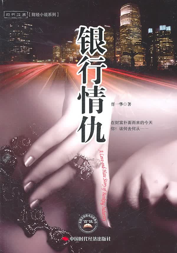 银行情仇【正版图书】