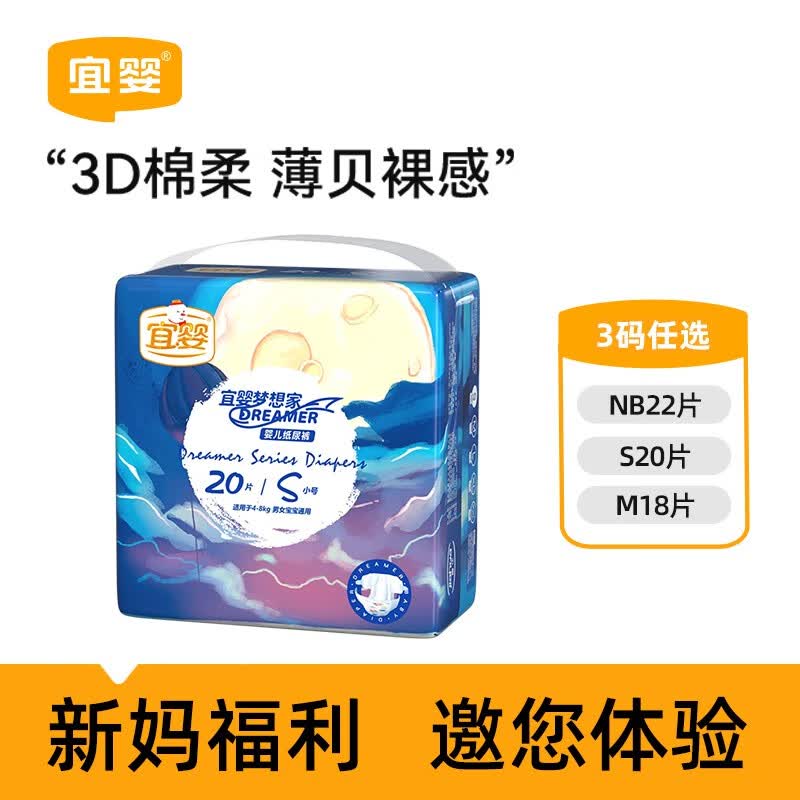 宜婴婴儿尿不湿多尺码干爽透气纸尿裤试用装【迷你装】 梦想家纸尿裤S20片【4-8kg】使用感如何?