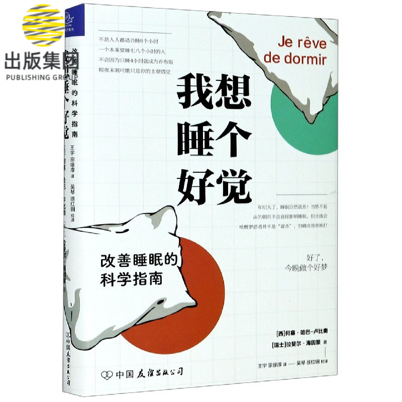 我想睡个好觉(改善睡眠的科学指南)(精)