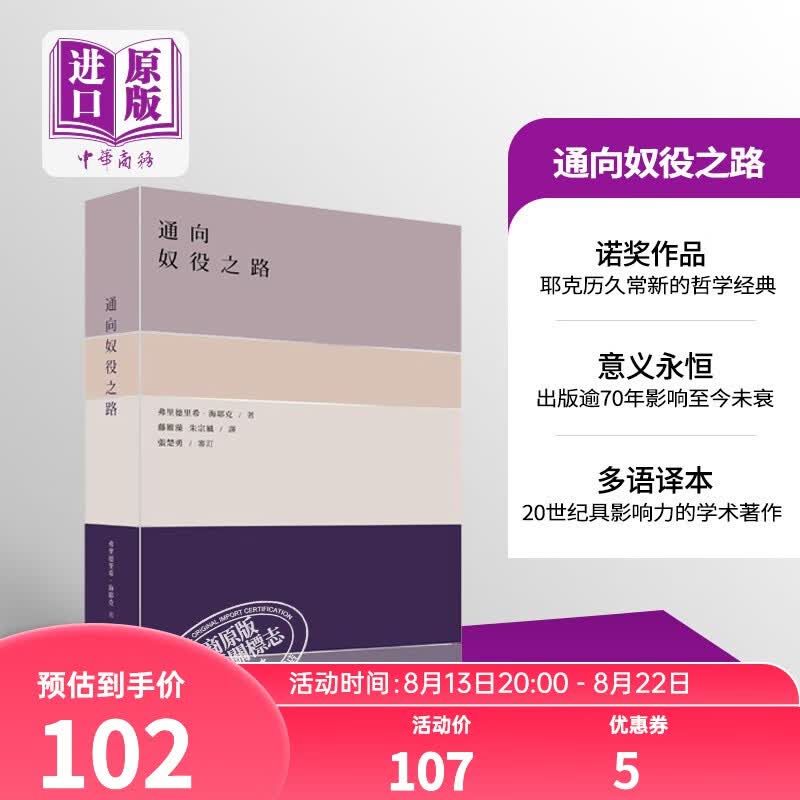 通向奴役之路 港版原版 海耶克 政治哲学 香港商务印书馆属于什么档次？