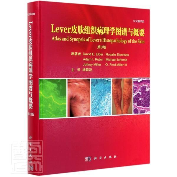 Lever皮肤组织病理学图谱与概要(第3版中文翻译版)(精)等科学出版社9787030672889