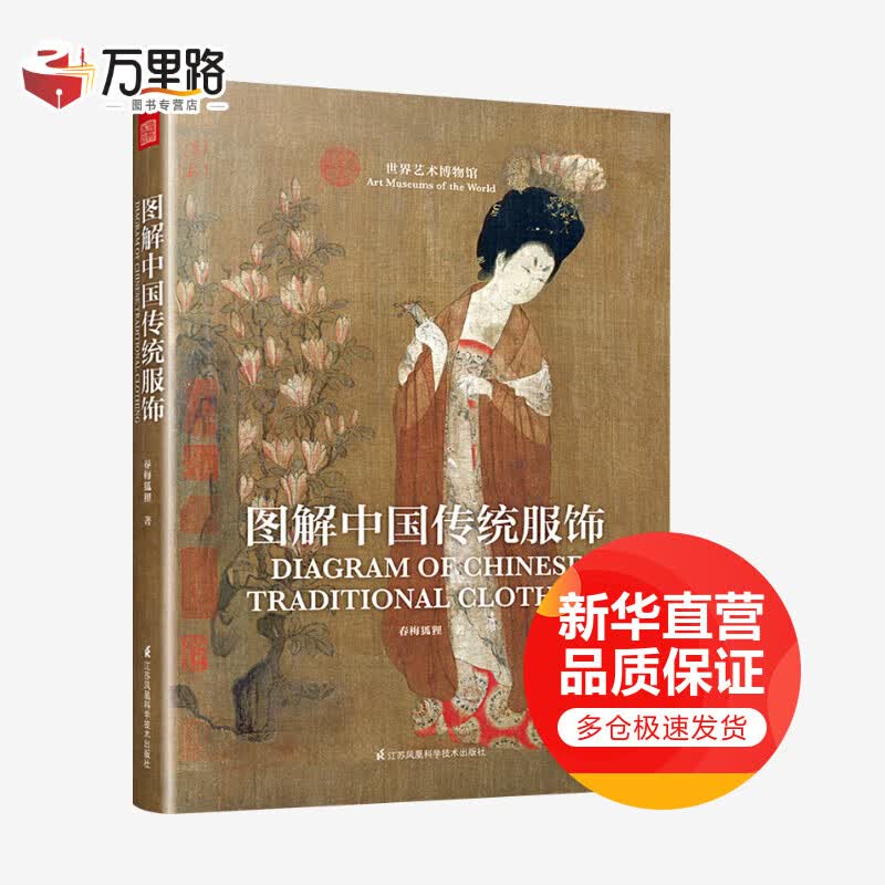 图解中国传统服饰 春梅狐狸著 中国古代服饰图鉴 汉服入门基础书籍 影视古装解析服装设计师参考用书