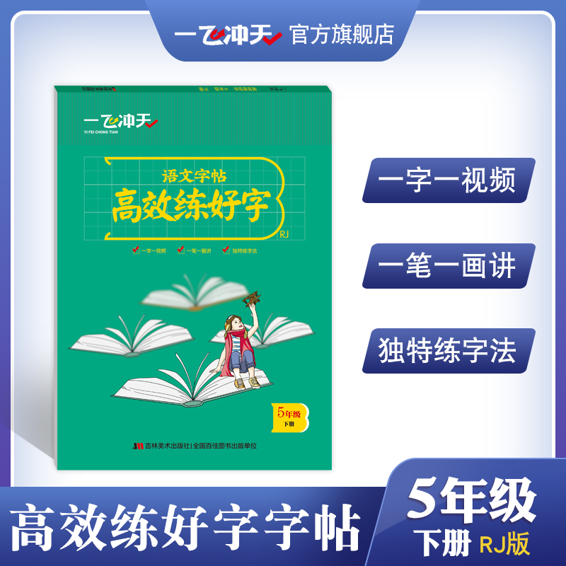 一飞冲天语文字帖高效练好字五年级下册人教版5年级下RJ小学语文同步字帖