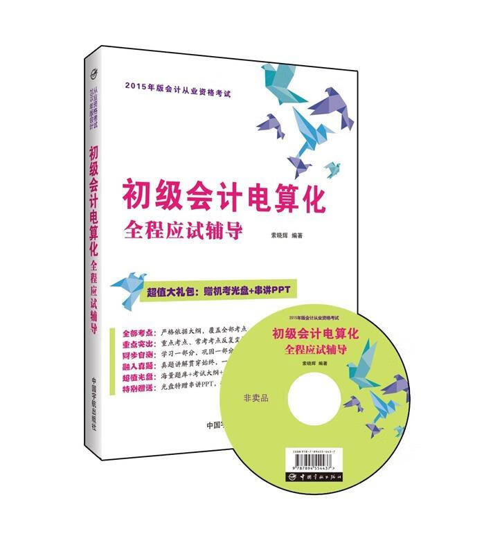 【 送货上门】初级会计电算化全程应试辅导