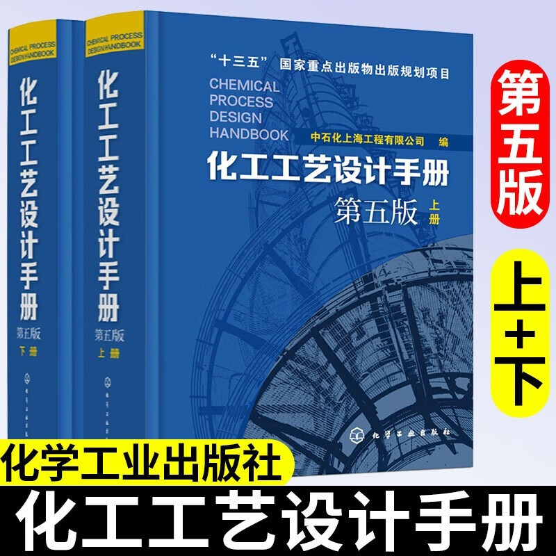 化工工艺设计手册 第五版 全2册套装 化工书籍 石油化工工具书 工艺设计化工 工艺流程精细化
