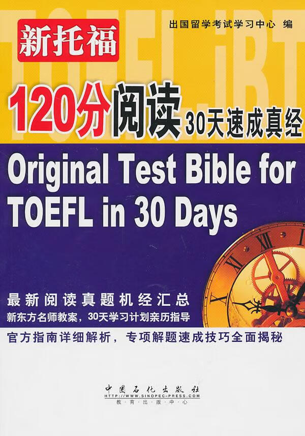 新托福120分阅读30天速成真经【正版图书】