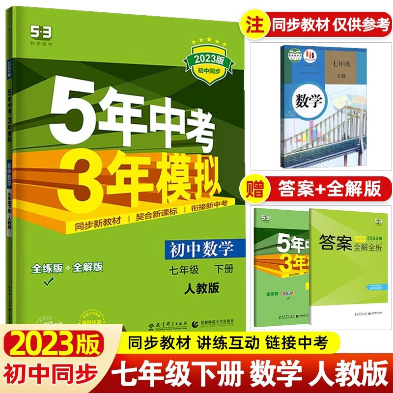 【53七年级上下】2024版5年中考3年模拟七年级上册下册五年中考三年模拟初一七下初中同步练习册 七年级下册 数学 人教RJ版