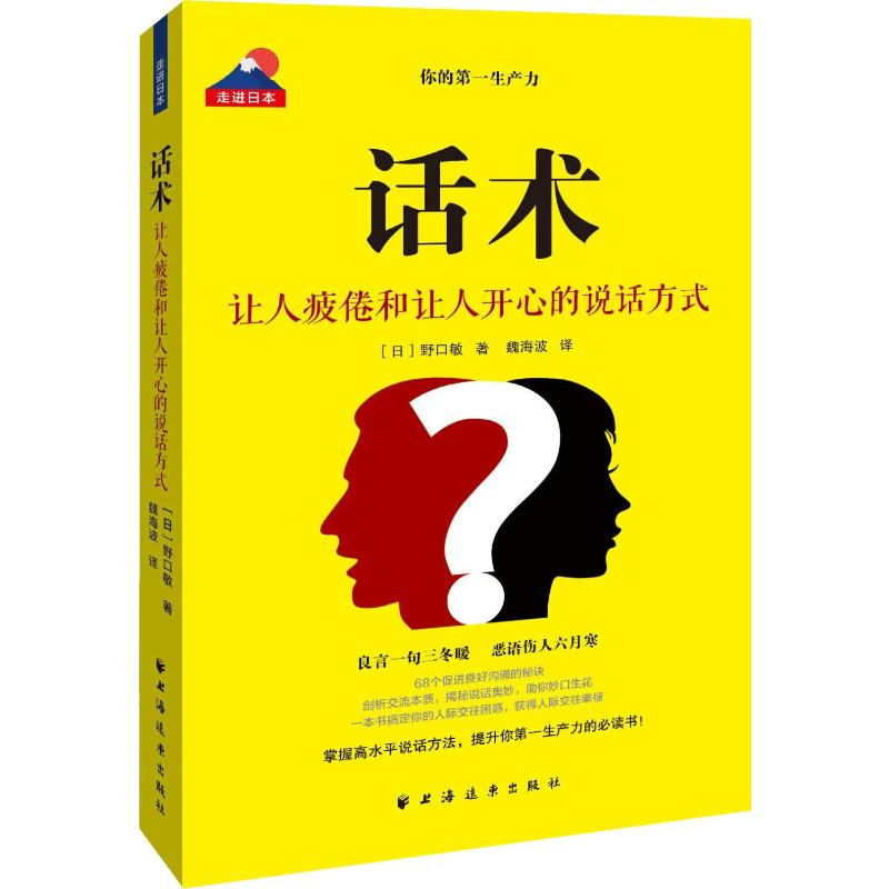 【正版新书】【新华正版】话术 让人疲倦和让人开心的说话方式 (日)野口敏