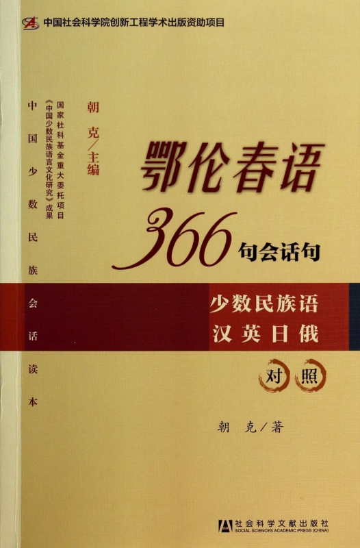 鄂伦春语366句会话句(少数民族语汉英日俄对照)/中国少数民族会话读本
