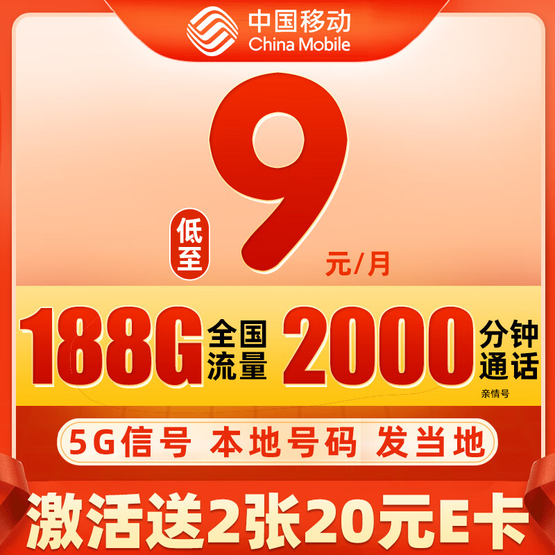 中国移动流量卡 本地号码电话卡可选归属手机卡9元月租上网卡 兴隆卡9元188G流量+2000分钟+本地归属