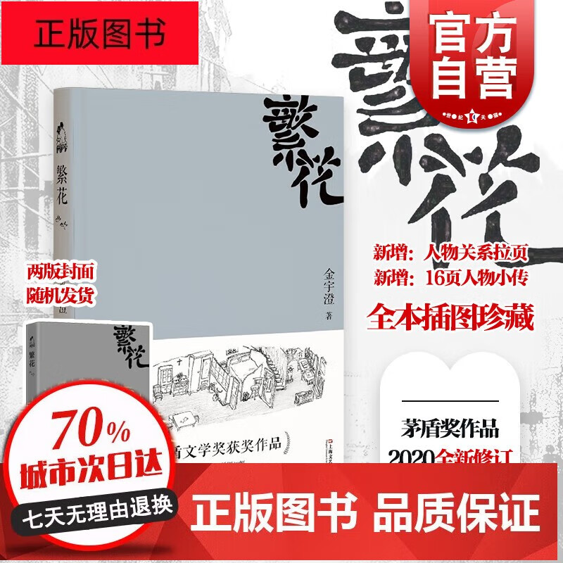 官方全新修订繁花金宇澄胡歌王家卫同名电视剧原著小说全本珍藏版作者手绘插图茅盾文学奖获奖作品上海文艺出 xp