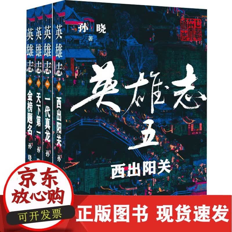 英雄志(5-8) 长江文艺出版社