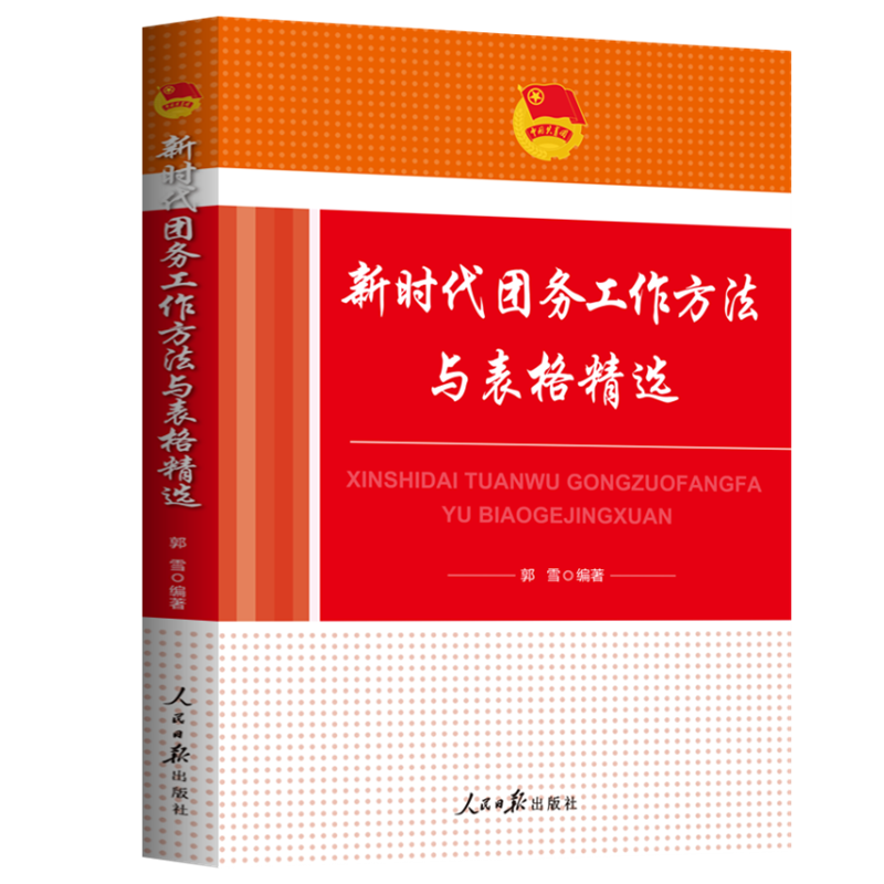 新时代团务工作方法与表格精选