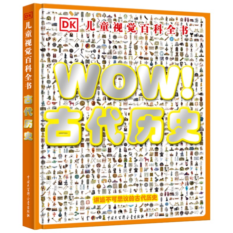 DK儿童视觉百科全书 WOW！古代历史 