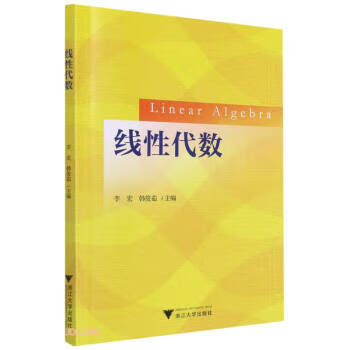 【新华书店正版图书】线性代数 李宏著,李宏,韩俊茹 编 浙江大学出版社