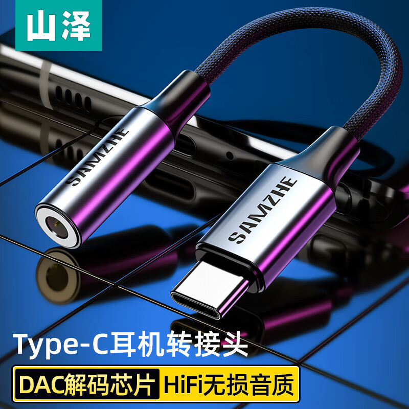 山泽 Type-C转3.5mm音频线 DAC解码耳机转接头 通用小米三星华为手机IPad pro平板接音响耳机 TY201使用感如何?