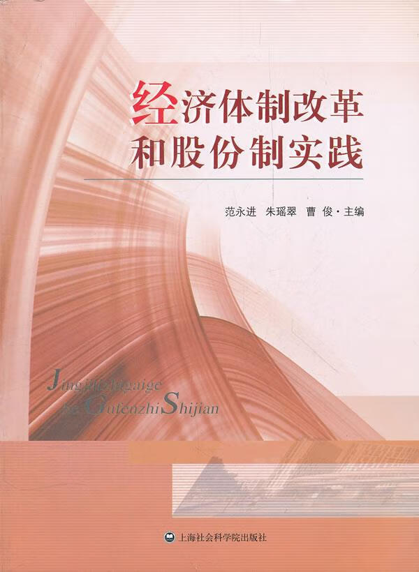 经济体制改革和股份制实践【正版图书】