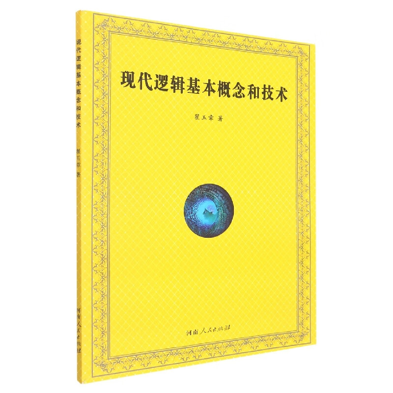 现代逻辑的基本概念和技术