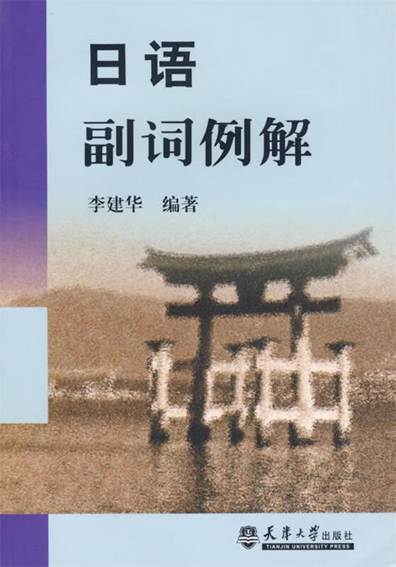 日语副词例解 李建华 编【正版】