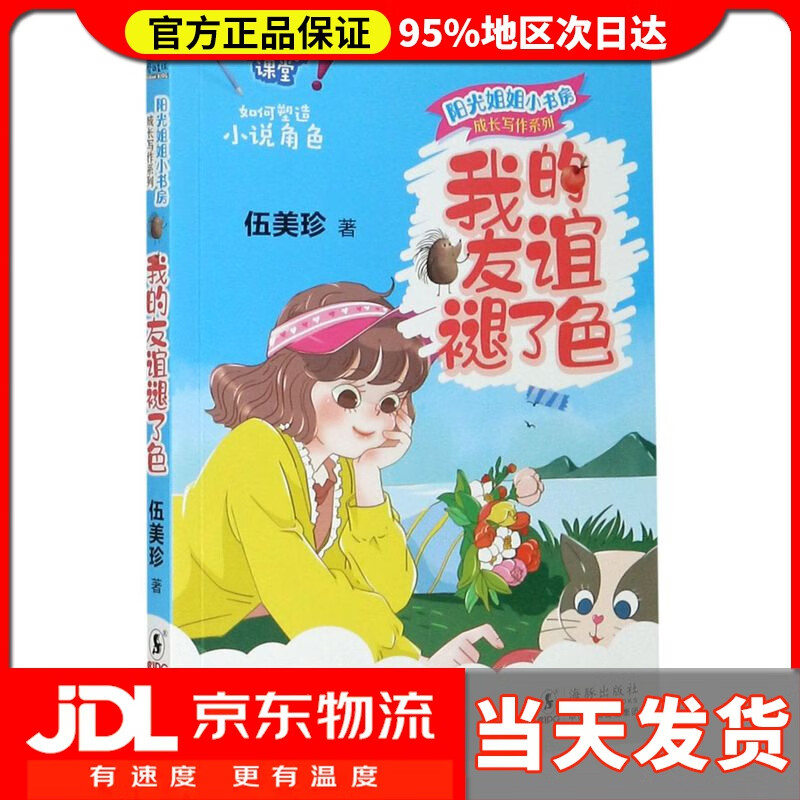 【 送货上门】阳光姐姐小书房 成长写作系列·我的友谊褪了色 伍美珍