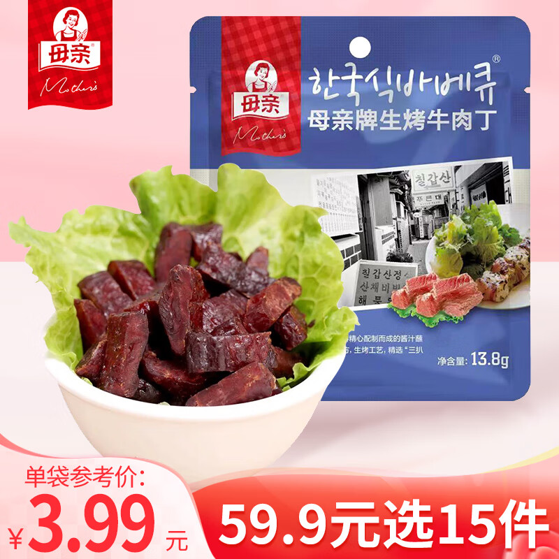 母亲牛肉丁 牛肉干烧烤味13.8g 休闲零食肉干肉脯 办公零食小吃小包装 母亲牛肉丁韩式烧烤味13.8g怎么看?