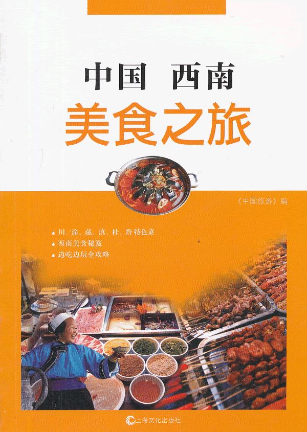 中国西南美食之旅【正版图书】