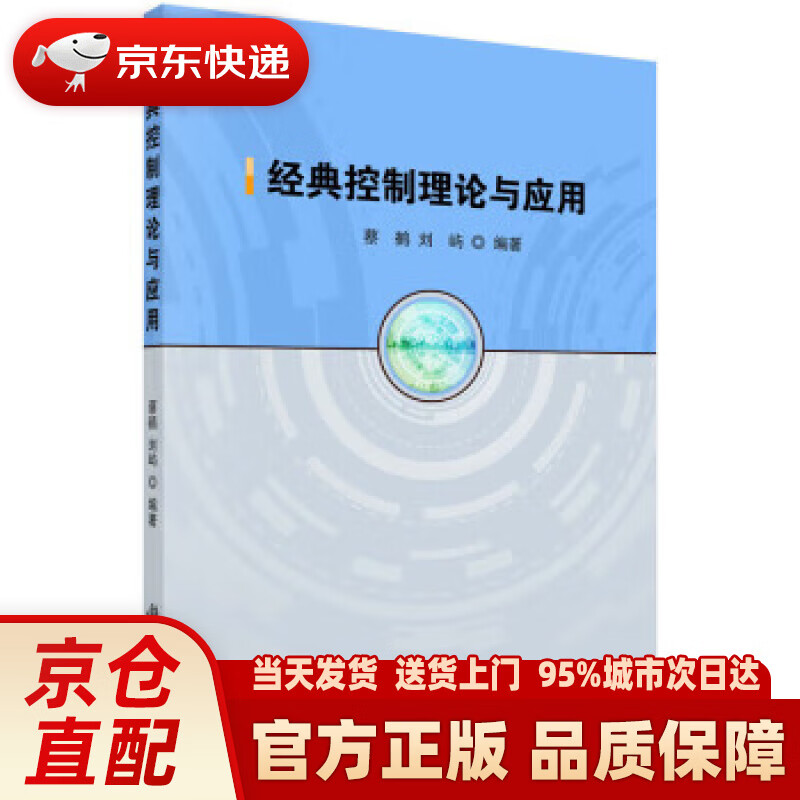 【新华】经典控制理论与应用 蔡鹤,刘屿 