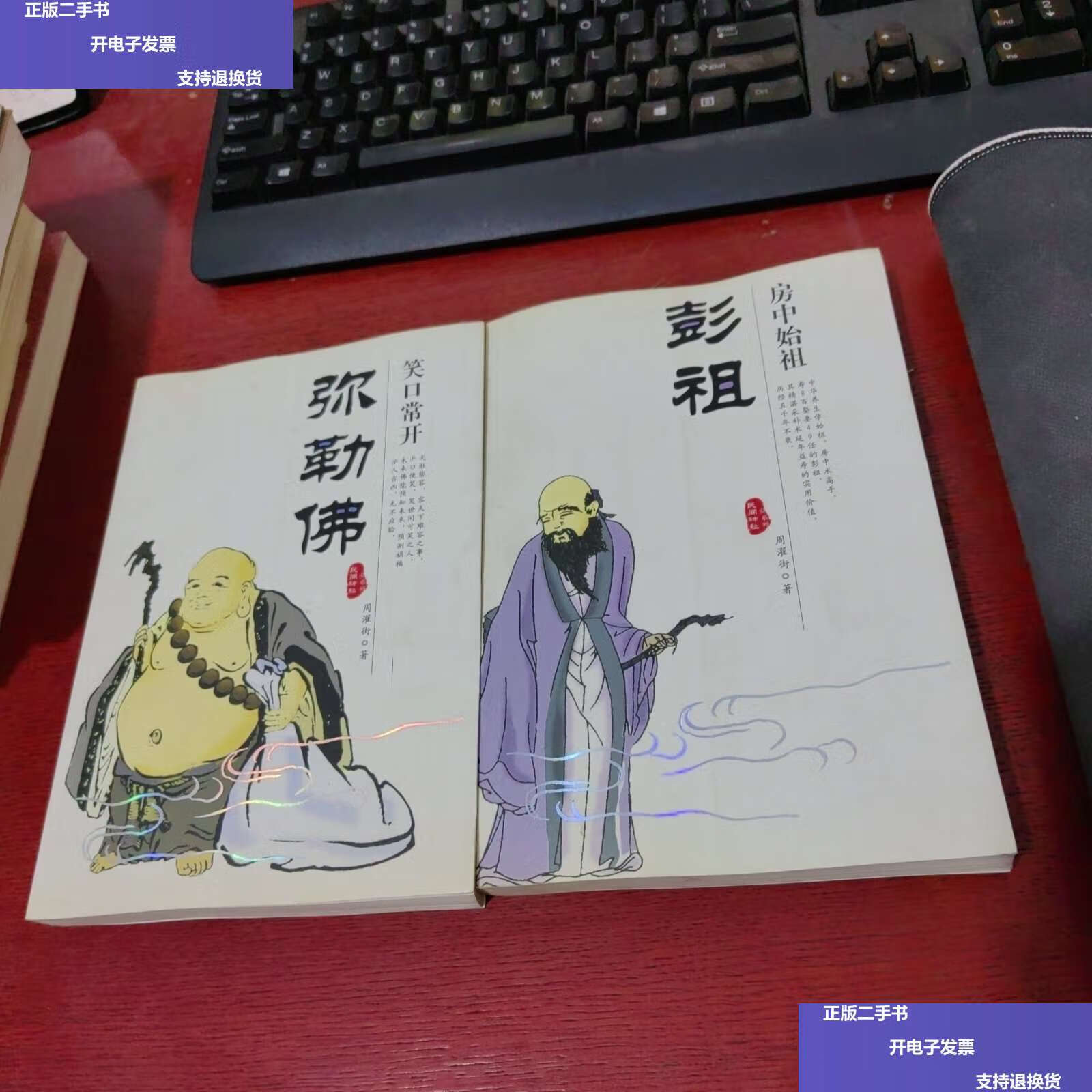 【二手9成新】房中始祖彭祖 笑口常开弥勒佛【2本合售  】 /周濯街