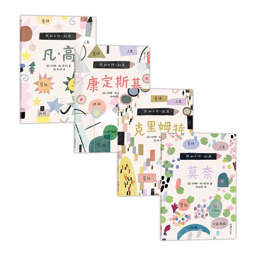 我和大师一起画套装(共四册)49堂大师艺术启蒙课02 无绘画基础导师