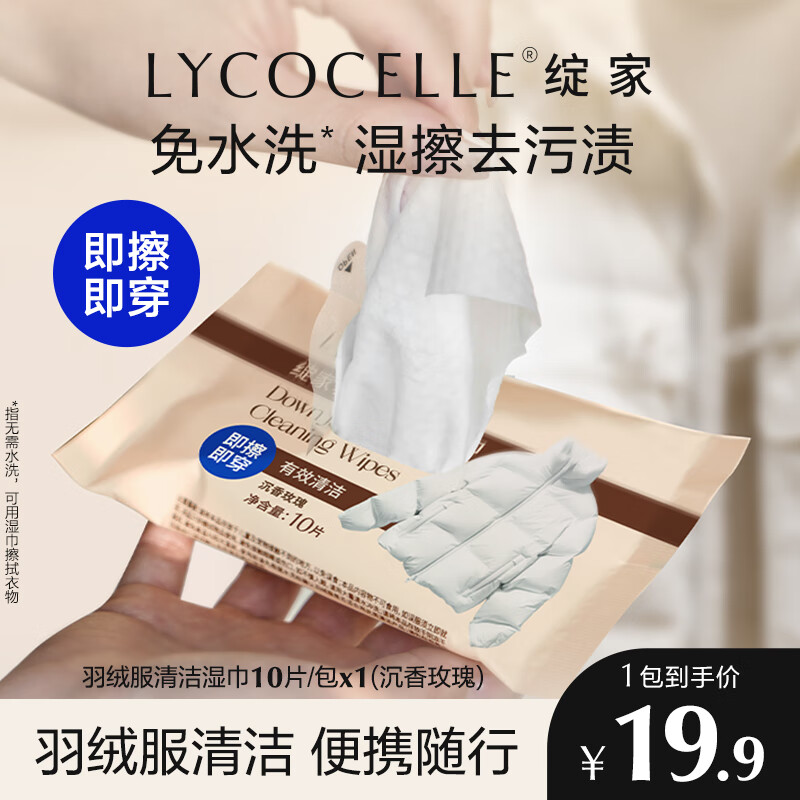 绽家免水洗去污羽绒服清洗湿巾强力衣物清洁湿纸巾便携神器 10片 1包 沉香玫瑰 京东折扣/优惠券