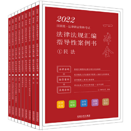 2022拓朴-法律法规汇编.指导性案例书 2022国家统一法律职业资格考试法律法规汇编