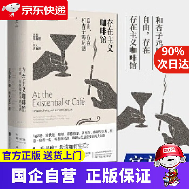 存在主义咖啡馆 自由存在和杏子鸡尾酒 存在主义的咖啡馆 原版 9787559610782