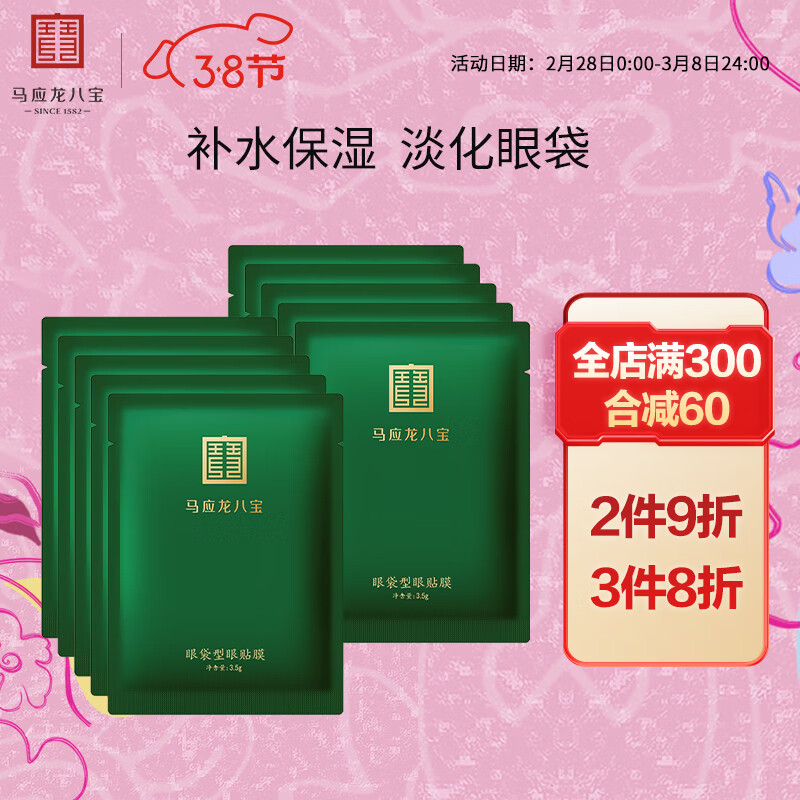 马应龙八宝 眼袋型眼贴膜10对 马应龙眼膜男女士淡化眼袋水肿补水保湿眼膜