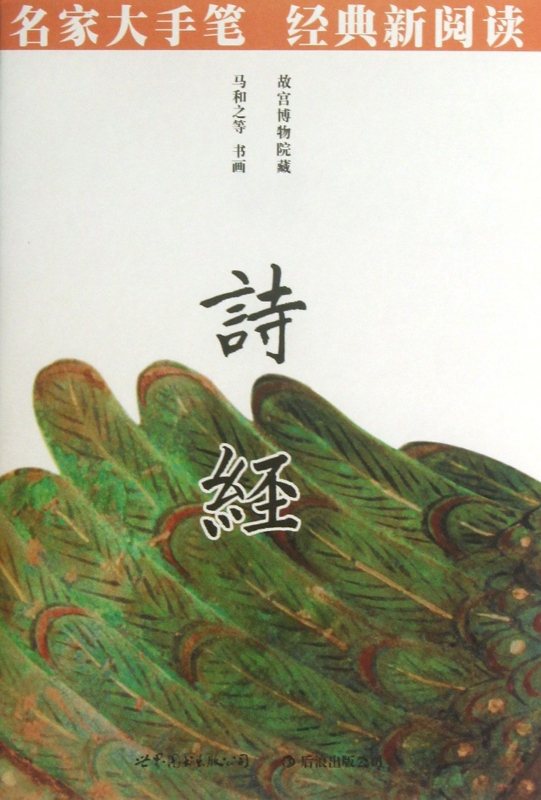 诗经/名家大手笔