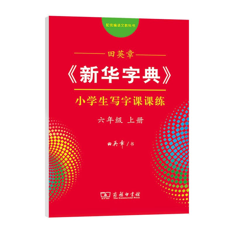 新版田英章楷书字帖新华字典小学生写字课课练统编版教材配套字帖田英章小学生同步字帖硬笔楷书新华字典小学 六年级 上册