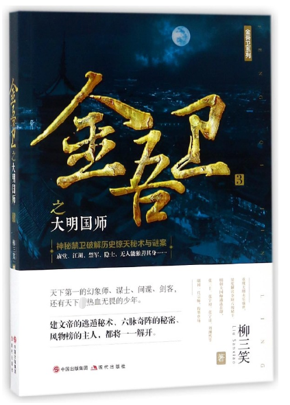 金吾卫之大明国师/金吾卫系列