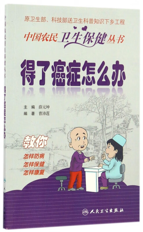 得了癌症怎么办/中国农民卫生保健丛书