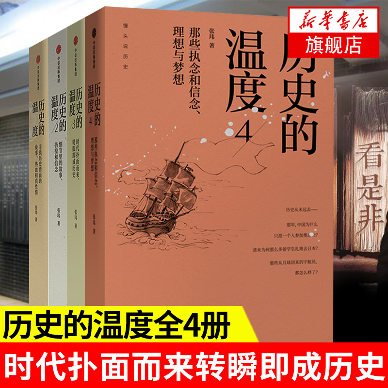 历史的温度1-4册 张玮著时代扑面而来转瞬即成历史 民国历史人物