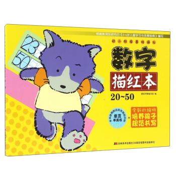 20-50-数字描红本-幼小衔接基础描红 基础早教编写组 编