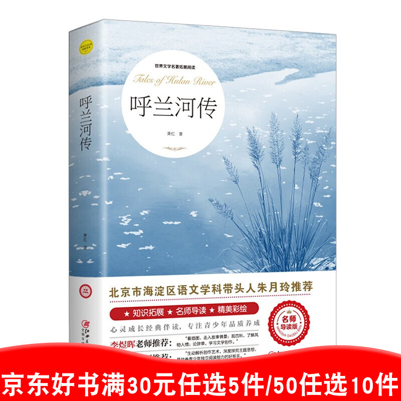 99元10本书 呼兰河传萧红五年级中小学生课外阅读经典名著书籍排行榜原著原版青少版初中读物99元11本书书籍畅销书