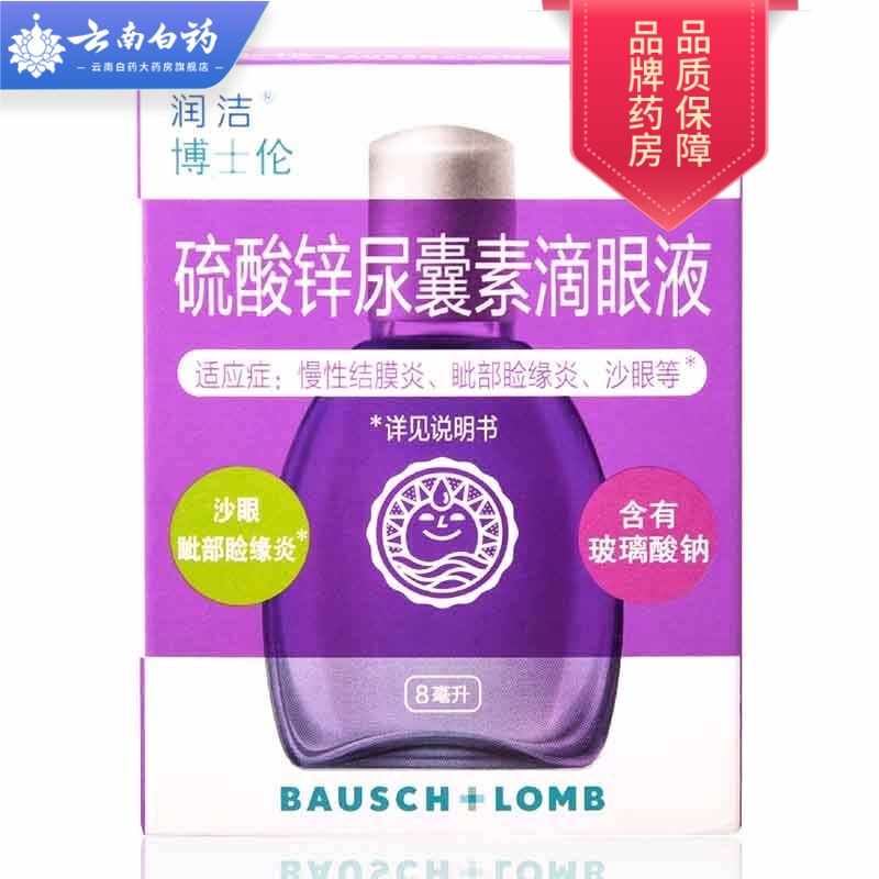 紫润洁 硫酸锌尿囊素滴眼液8ml眼药水 润洁慢性结膜炎 沙眼
