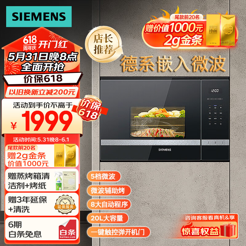 西门子（SIEMENS）微波炉嵌入式8种自动烹饪程序 20升 节能低耗 易清洁BE525LMS0W 西门子蒸烤系列产品 高38.2CM