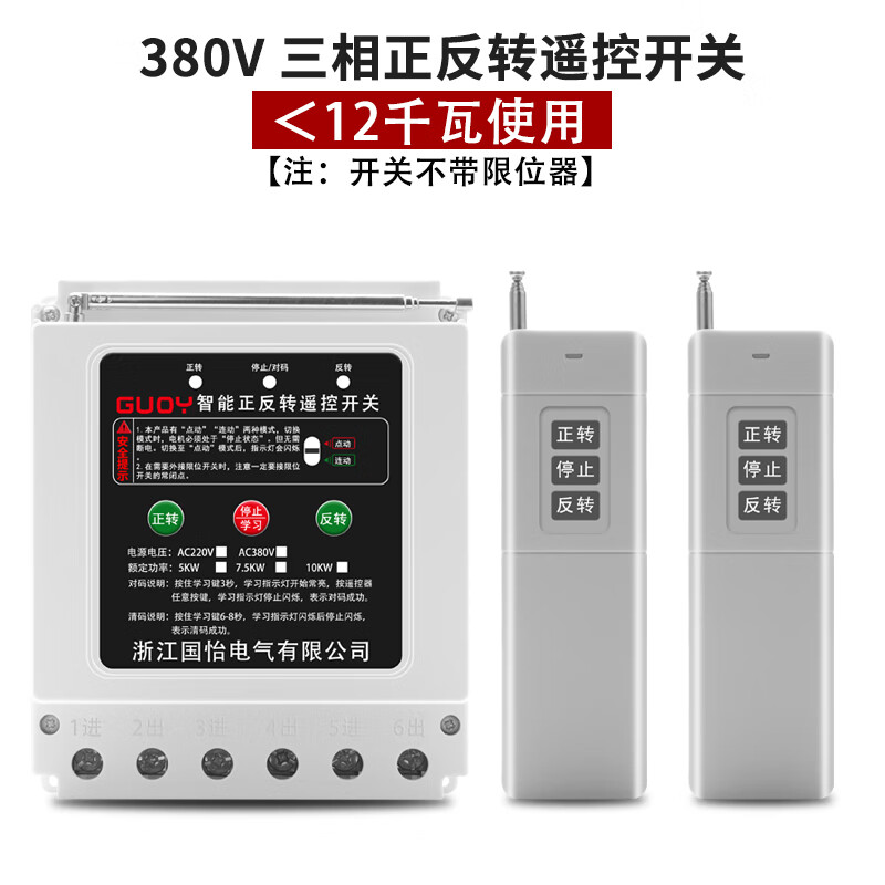 220V/380V電機(jī)正反轉(zhuǎn)遠(yuǎn)程遙控開關(guān)智能遙控器三相卷簾機(jī)控制開關(guān) 380V三相正反轉(zhuǎn)遙控開關(guān)【雙遙控款】