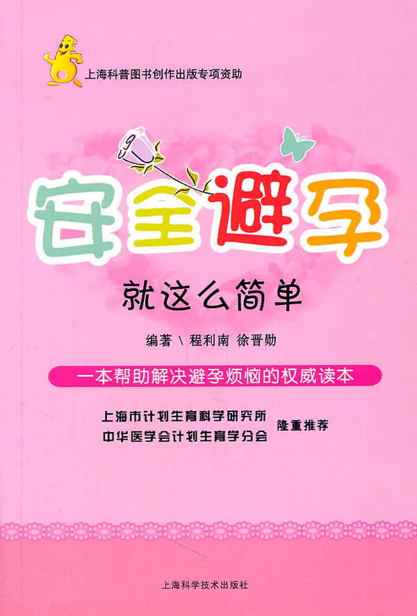 【正版】安全避孕--就这么简单 程利南 上海科学技术出版社