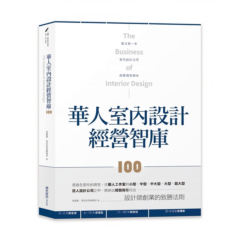 QH预售 华人室内设计经营智库100 张丽宝 漂亮家居编辑部 麦浩斯 台版原版 装饰装修