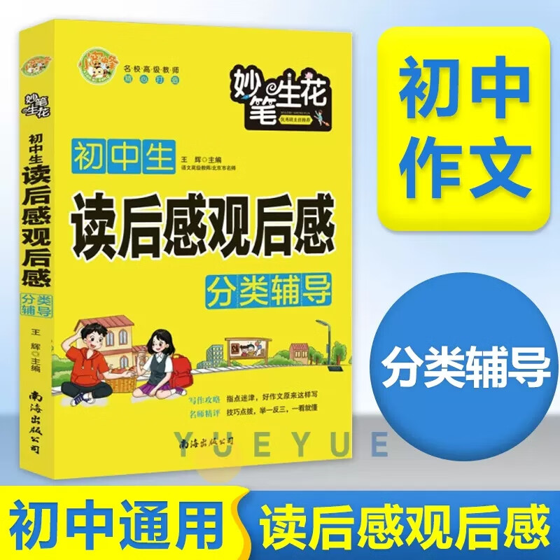 【现货】小蜜蜂妙笔生花初中生读后感观后感分类辅导初中语文写作大全名师亮点解析作文素材初中生优秀作文选冲刺2022中考写作高分作文书籍 语文