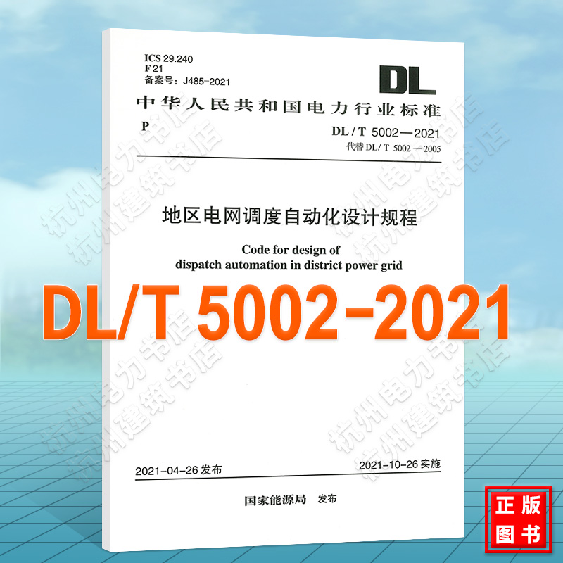 DL/T5002-2021地区电网调度自动化设计规程 2022年注册电气工程师发输变电更新标准规范